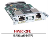 CISCO HWIC-2FE=  思科路由器WAN模块 全新原装行货 2X10/100-FE