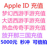 苹果Apple ID充值5000元 IOS大话2梦幻西游手游6480元宝充值648元