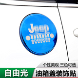 吉普国产自由光改装专用油箱盖贴JEEP油箱保护盖车身装饰汽车配件