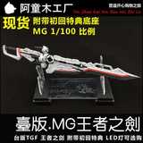 台版 TGF MG 1/100 红异端改件 红迷惘 王者之剑 带特典 刀架