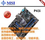 微星P43i 775主板 DDR3 支持硬改771针 有P43-C51 EP43T-UD3L