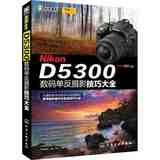 正版现货 Nikon D5300数码单反摄影技巧大全 尼康d5300摄影教程书 尼康D5300相机使用说明及实拍技巧教程书 尼康数码摄影入门教材