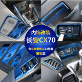 专用于长安CX70汽车内饰改装贴片升窗器面板出风口排挡中控台亮条
