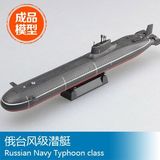 小号手成品舰船模型 1/700俄台风级潜艇 收藏 送礼物 摆件37325
