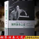 正版 钢琴演奏之道新版 赵晓生学术著作系列 精装版 上海音乐学院