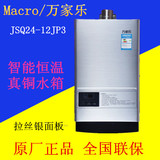 Macro/万家乐 JSQ24-12JP3强排恒温燃气热水器12升铜水箱原厂正品