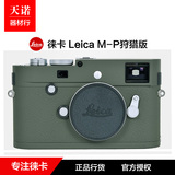 LEICA徕卡M-P狩猎版Typ 240 Safari旁轴单反数码相机 限量带镜头