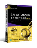正版 包邮  Altium Designer原理图与PCB设计（第3版）