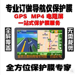 定做汽车载DVD导航仪贴膜GPS屏幕6-7-8--9-10寸进口高清膜保护膜