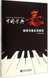 满98元包邮J)综合院校舞蹈精品教程:中国古典舞钢琴伴奏实用教程