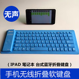 2.4G无线USB软键盘和蓝牙型防水可折叠硅胶软静音无声笔记本键盘