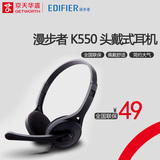 Edifier/漫步者 K550头戴式电脑耳机麦克风 笔记本/手机/MP3耳机