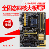 Asus/华硕 A88X-PLUS AMD 全固态大板四核主板 支持A10 6800K