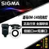 sigma/适马EM-140 单反相机环型环形微距闪光灯无影灯尼康口