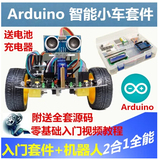 Arduino智能小车 Arduino UNO R3循迹避障小车机器人入门学习套件