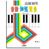 正版 高级钢琴音阶;和弦;琶音（修订版  上海音乐出版社