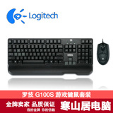 Logitech/罗技 G100S 游戏键鼠套装 有线键盘鼠标 电脑外设