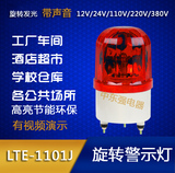 警示灯LTE-1101J声光报警器   旋转警示灯 安全报警220V12V24V
