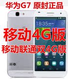 Huawei/华为 G7-TL00/UL20移动4G双4G双卡双待5.5屏手机正品行货