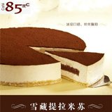 大连生日蛋糕同城送货台湾品牌85度C提拉米苏