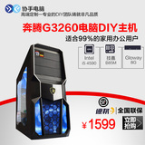 奔腾 G3260/8G/西数1T/技嘉B85/家用办公/游戏组装电脑DIY主机