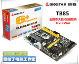 BIOSTAR/映泰 TB85 全固态B85游戏主板 ATX大板 多卡加速/DVI