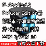 FL Studio 12 PC中文版带海量音色插件 视频教程支持WIN 8 WIN 10