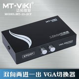 迈拓维矩 2口VGA切换器MT-15-2CF 2进1出 可互转 电脑VGA共享器