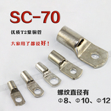 SC70-8 SC70-10窥口铜接线端子 铜鼻子 铜线鼻 冷压铜端子70平方