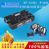 迈拓维矩MT-460KL KVM切换器 4口 USB2.0多电脑切换器 配原装线