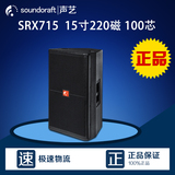 声艺 SRX715 单15寸舞台音箱/全频音箱KTV演艺音响/220磁HIFI音箱