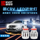 CRV大灯LED灯泡酷斯特专用于2015-2016款东风本田CRV改装饰近光灯