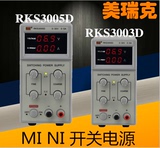 美瑞克RKS3003D RKS3005D可调直流稳压电源30V/3A电脑笔记本