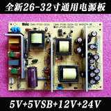全新万能LCDLED液晶电视机24/26/32寸通用电源板24V/12V/5V/5VSB