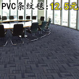 PVC加厚条纹方块地毯办公室写字楼会议室卧室台球室商用工程地毯