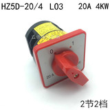 优质组合开关 HZ5D-20/4 L03 （2档位 2节 20A 4KW)万能转换开关