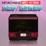 日本代购日立蒸汽微波炉 水波炉MRO-NY3000 NBK5000  33L预售