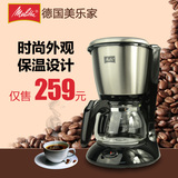 Melitta/美乐家MKM533 家用滴漏式咖啡机美式速溶不锈钢全自动