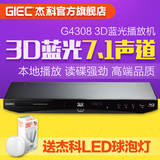 GIEC/杰科 BDP-G4308 3d蓝光机硬盘播放器 高清dvd播放机7.1声道