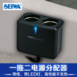 日本SEIWA 汽车点烟器插座母座一分二电源分配器转换器一拖三车充