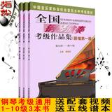 全国钢琴演奏考级作品集第1-5 6-8 9-10级全套钢琴考级曲集教材书