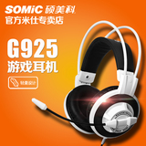 Somic/硕美科 g925电脑游戏语音耳机 头戴式电竞音乐线控台式耳麦