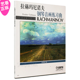 正版 拉赫玛尼诺夫钢琴音画练习曲 (全新修订版) 钢琴曲谱