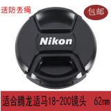 Nikon尼康62mm镜头盖28-105 70-300 D90 D70 腾龙18-200带防丢绳