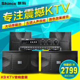 Shinco/新科 k9大功率功放机家用卡拉OK音响套装会议舞台KTV音箱