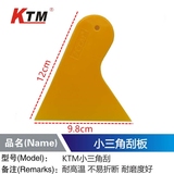 KTM汽车贴膜 工具玻璃墙纸贴膜黄色三角小刮板牛筋小刮片黄小刮