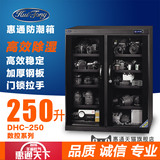 惠通旗舰店 DHC250升 电子防潮箱摄影器材 单反干燥箱 邮票防潮柜