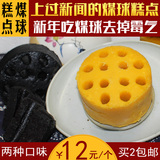 【预售】【煤球蛋糕】蜂窝煤米钣蛋糕 纯手工吃黑米煤 买2包邮
