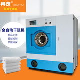 SGX-12石油干洗机 全自动干洗机 干洗机水洗机价格 干洗店设备