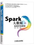 Spark大数据实例开发教程 从入门到精通 程序设计教材 spark大数据处理应用与性能优化书籍